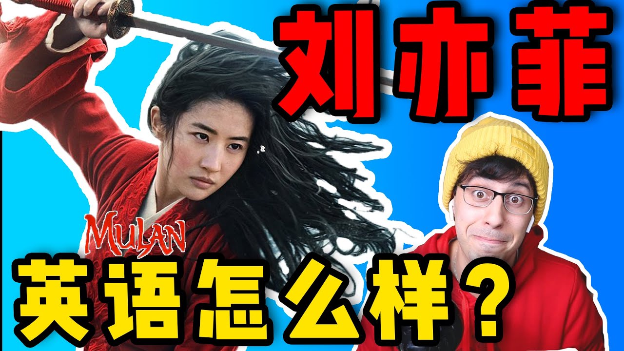 老外测评刘亦菲的英语：演花木兰后英语变成什么样了？