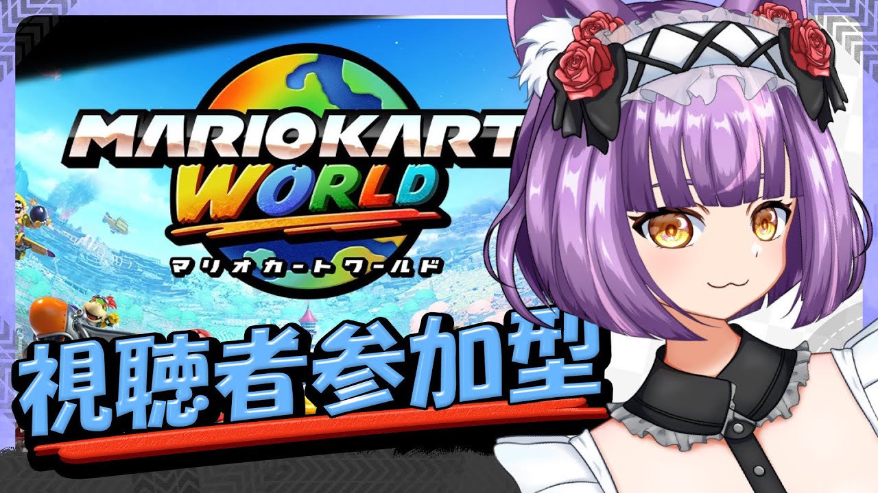 【#マリオカートワールド】年明けはマリオカートでみんなで暴れようぜ！【#初見大歓迎】