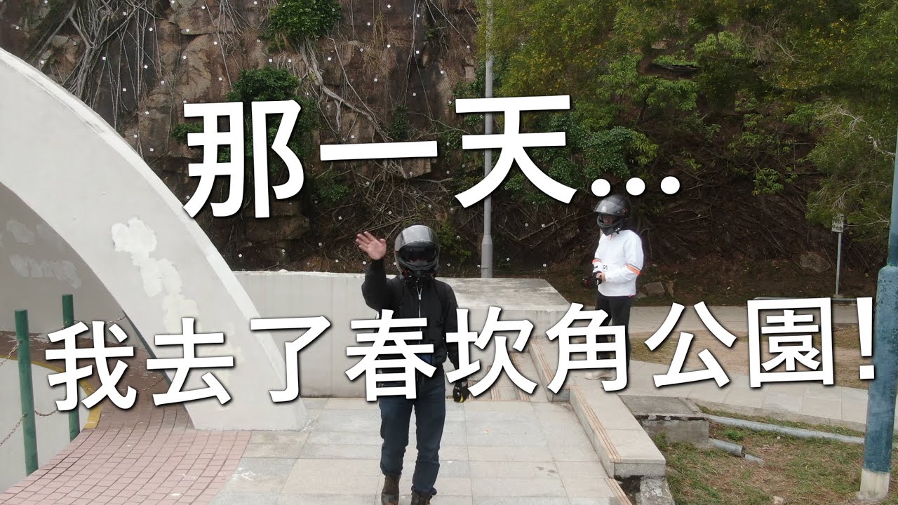 去了春坎角公園！(探險日#31)