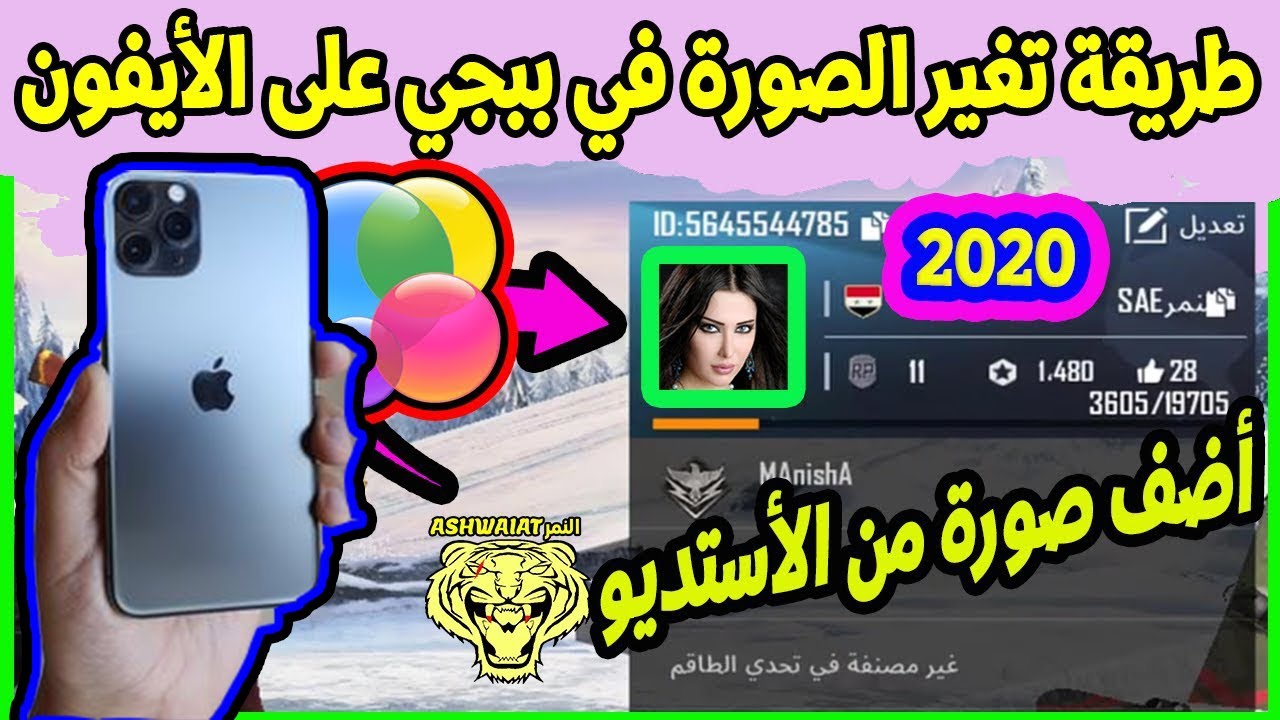 طريقة تغير الصورة في ببجي على الأيفون/حل مشكلة الصورة في الجيم سنتر]
