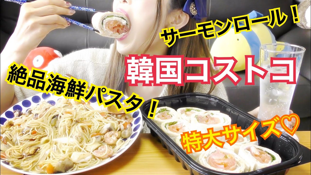 韓国コストコごはん♪ これ美味しすぎる！！（ハイローラーサーモン、シーフードアーリオオーリオパスタ）【コストコ】