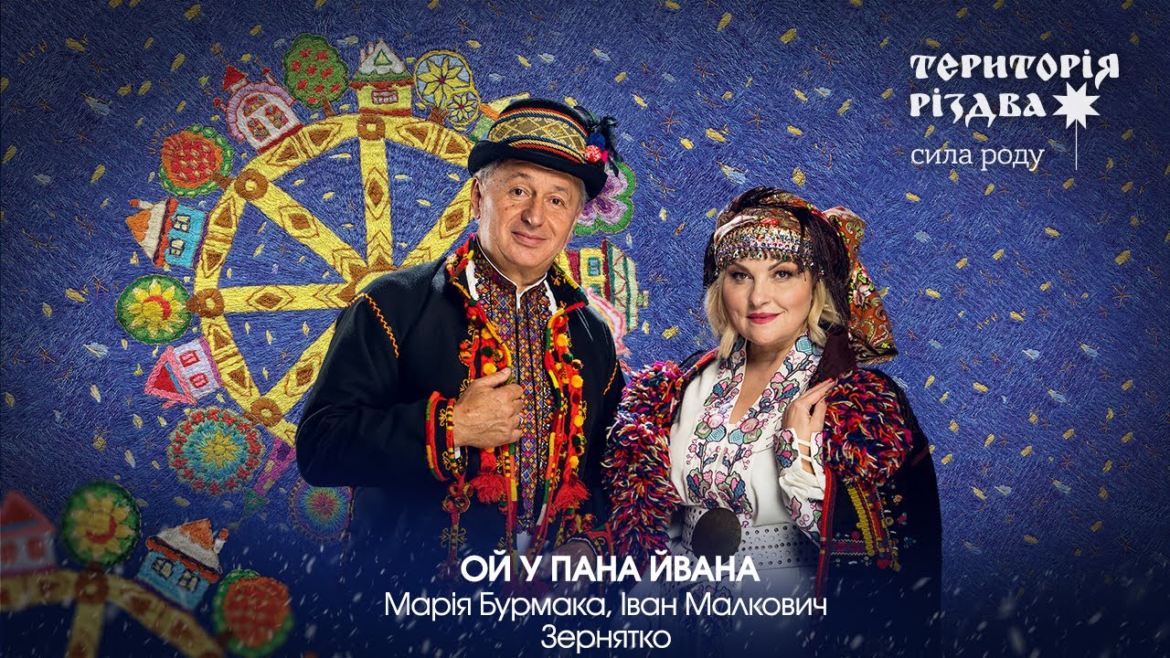 Марія Бурмака, Іван Малкович, Зернятко - ОЙ У ПАНА ЙВАНА /Територія РіздвА: Сила Роду