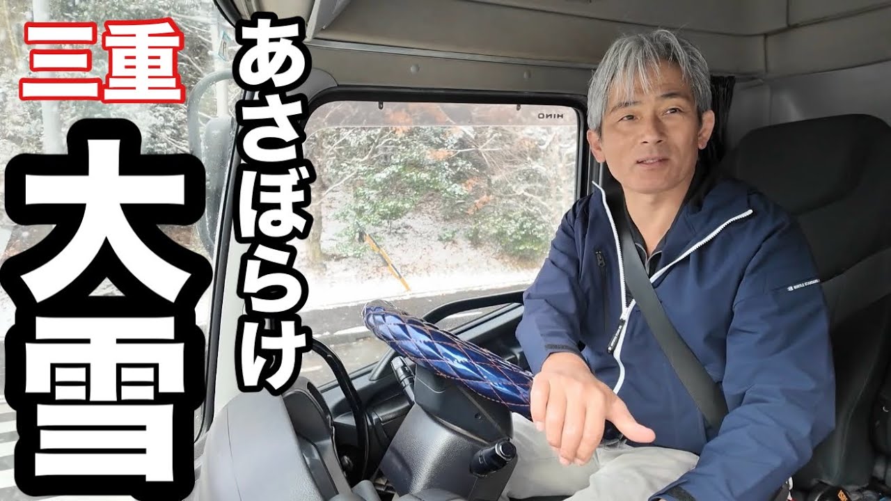 【三重県大雪】絶望的な積雪…本舗なっか、緊張の雪道走行！静岡へレンタリース車両を緊急納車