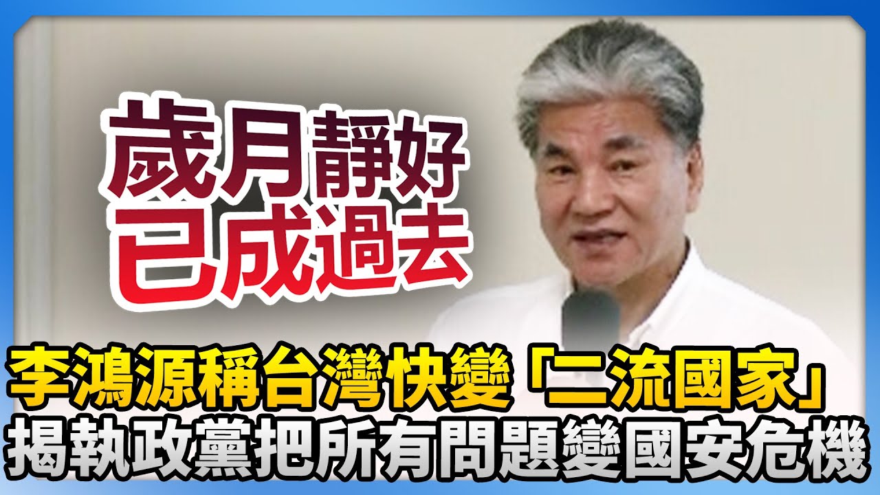 李鴻源稱台灣快變「二流國家」　揭執政黨把所有問題變國安危機 @ChinaTimes