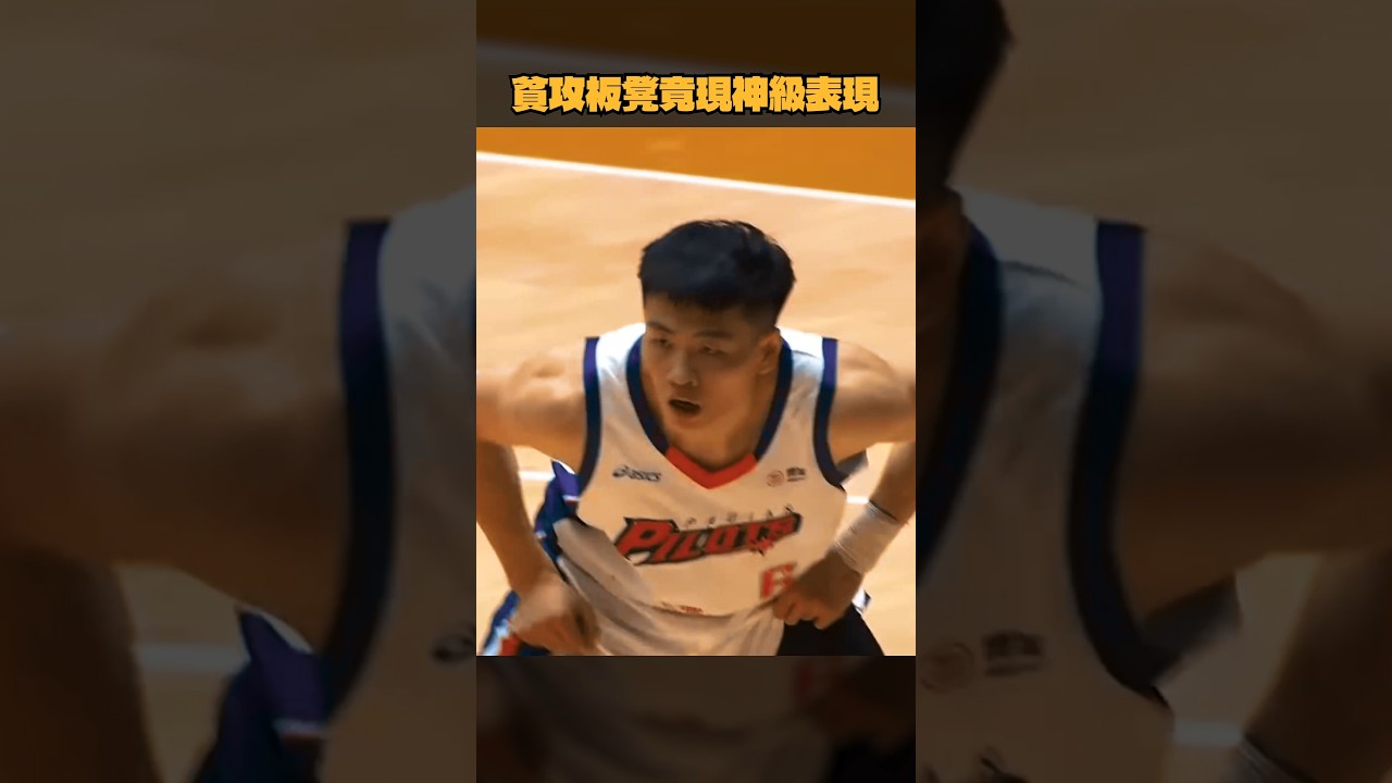 貧攻板凳竟現神級表現 #關達祐