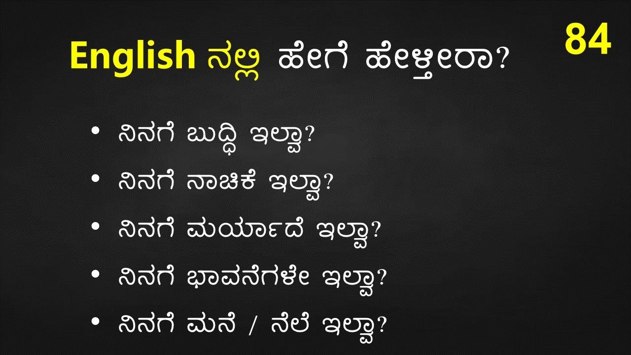 TRICKY English Sentences (ಕನ್ನಡ  - English) Part - 84