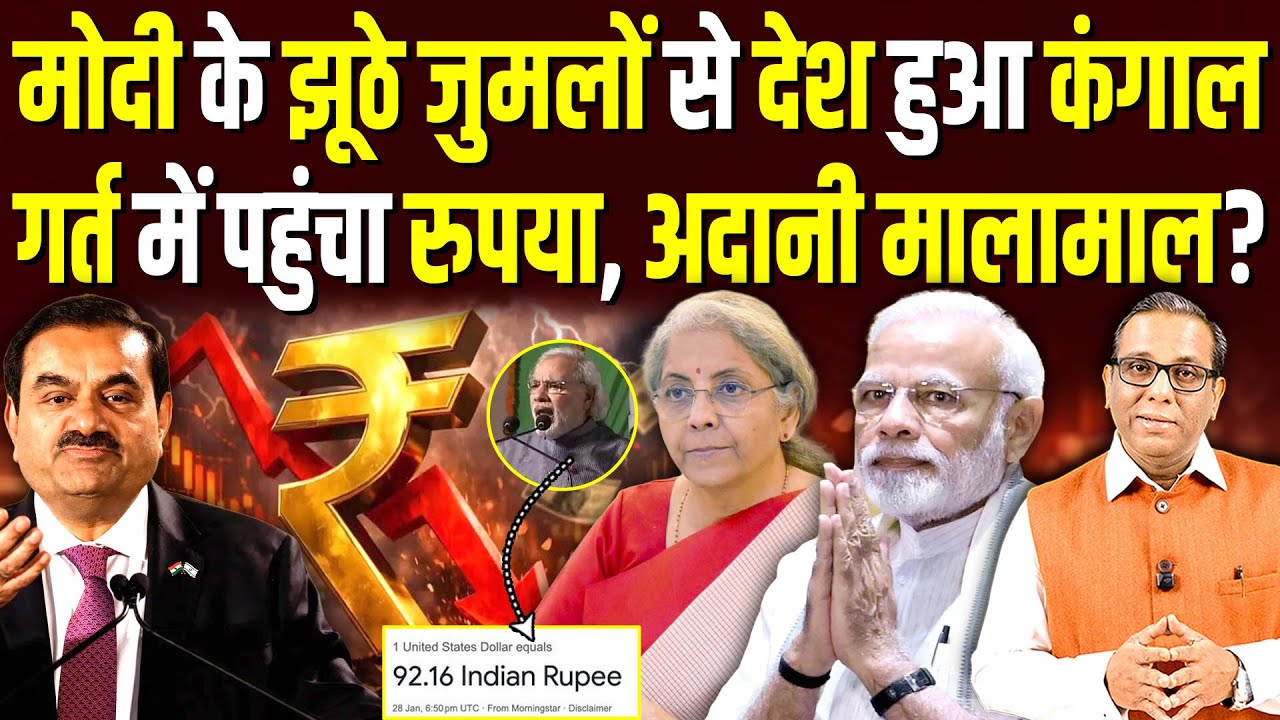 Modi के झूठे जुमलों से देश हुआ कंगाल, गर्त में पहुंचा रुपया, Adani मालामाल? #ashokkumarpandey