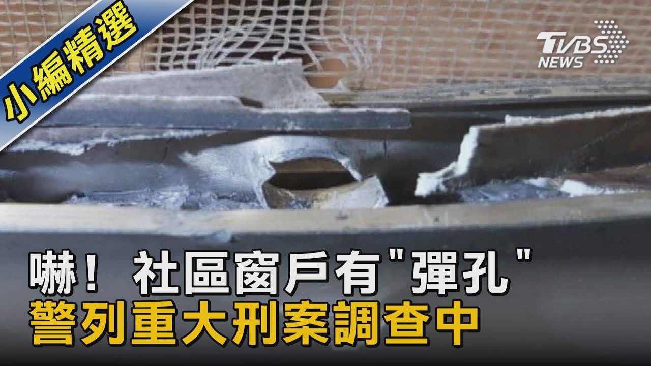#獨家 嚇! 社區窗戶有「彈孔」 警列重大刑案調查中｜TVBS新聞