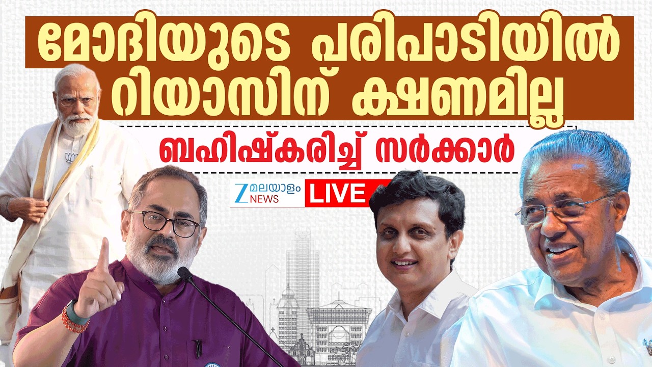 Live : PM Modi Kochi Visit | Mohammed Riyas ക്ഷണമില്ല ; ബഹിഷ്കരിച്ച് സർക്കാർ | Zee Malaylam News