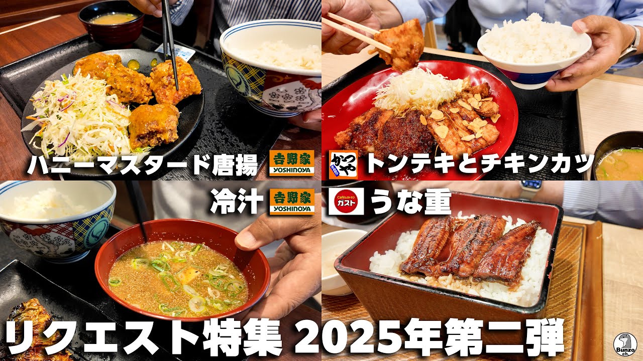 リクエスト特集2025年第二弾