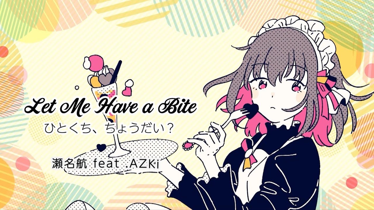 ひとくち、ちょうだい？ / 瀬名航 feat. AZKi
