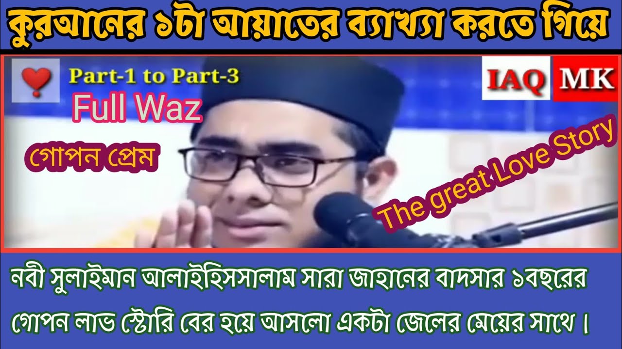 নবী সুলাইমান ও জেলের মেয়ে | (আঃ) পার্ট ১|২|৩| সম্পন্ন ঘটনা | মুফতি শাহিদুর রহমান মাহমুদাবাবী