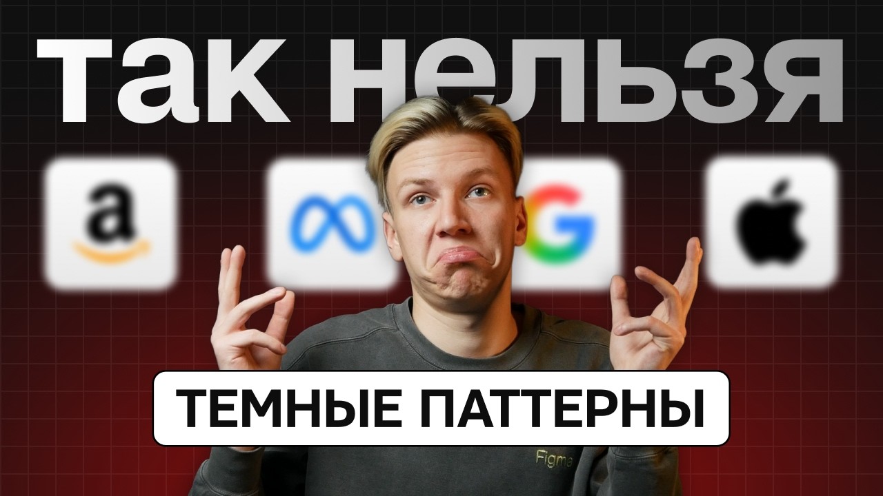 Темные паттерны в дизайне интерфейсов | Почему дизайнеры используют Dark patterns?