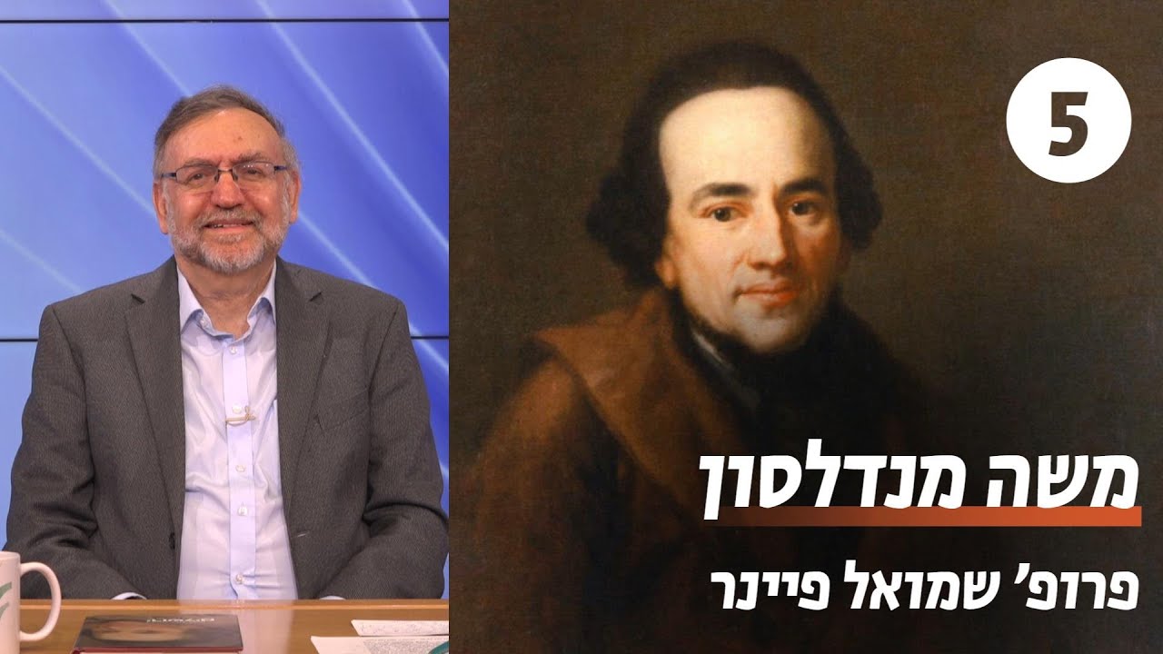 משה מנדלסון | שיעור 5 - אתגר המודרניות | פרופ' שמואל פיינר