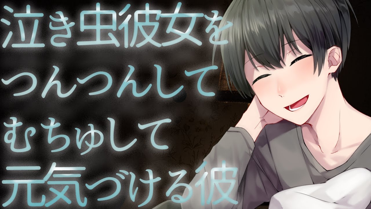 【ASMR】泣き虫彼女をつんつんしてむちゅして元気づける彼氏【Japanese Voice Acting】