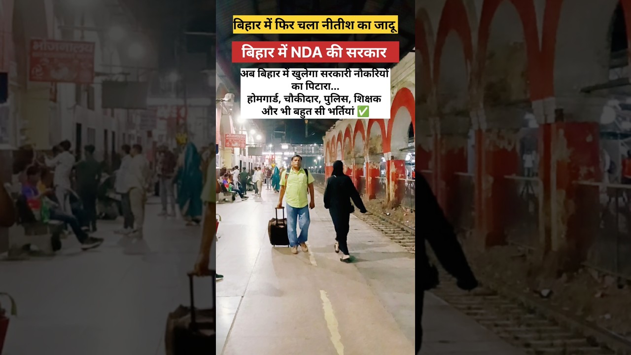 Bihar Election Result 2025 Aur NDA Sarkar Vs Upcoming New Govt Vacancy 2026 #shorts #bihar #nda #rjd