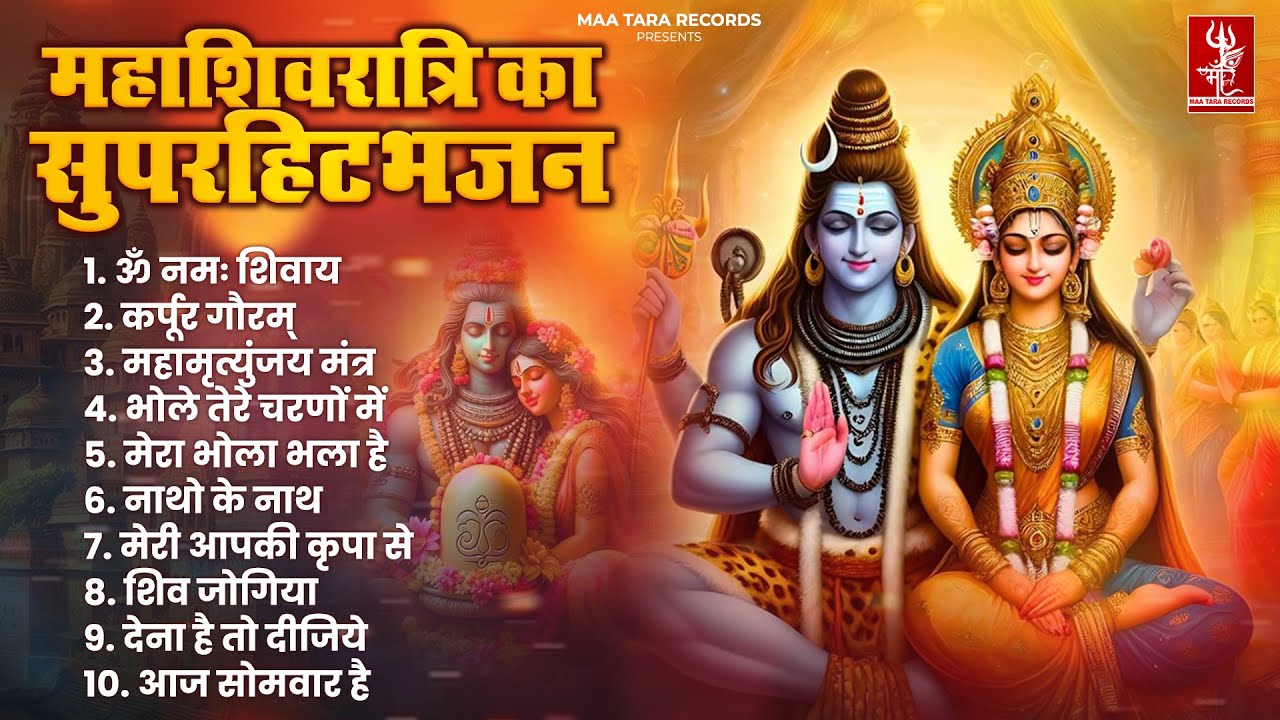 महाशिवरात्रि Special भजन | नॉनस्टॉप शिव भजन | शिवरात्रि के भजन | 2025 #Shivratri | Shiv Bhajan 2025