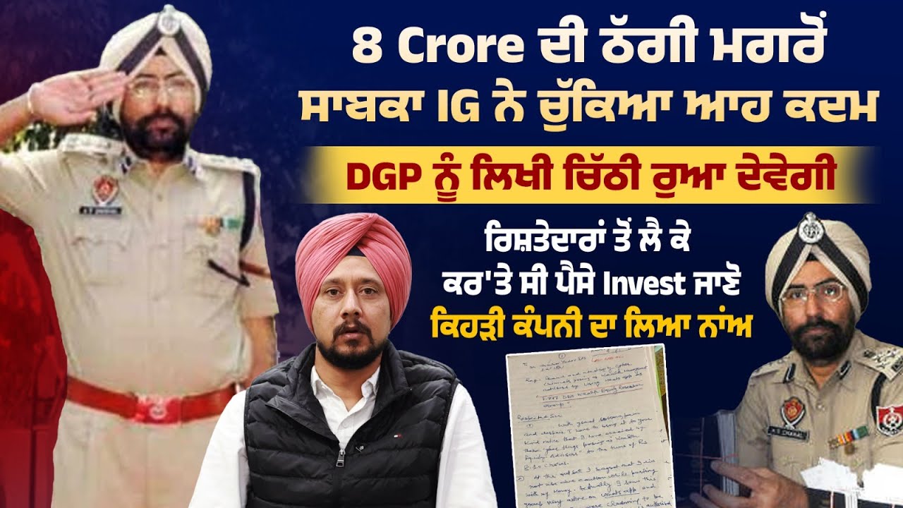 8 Crore ਦੀ ਠੱਗੀ ਮਗਰੋਂ ਸਾਬਕਾ IG Amar Singh Chahal ਨੇ ਚੁੱਕਿਆ ਆਹ ਕਦਮ, DGP ਨੂੰ ਲਿਖੀ ਚਿੱਠੀ ਰੁਆ ਦੇਵੇਗੀ