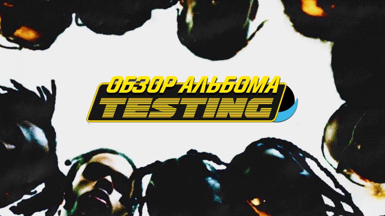 ОБЗОР АЛЬБОМА | A$AP ROCKY: TESTING | REVIEW