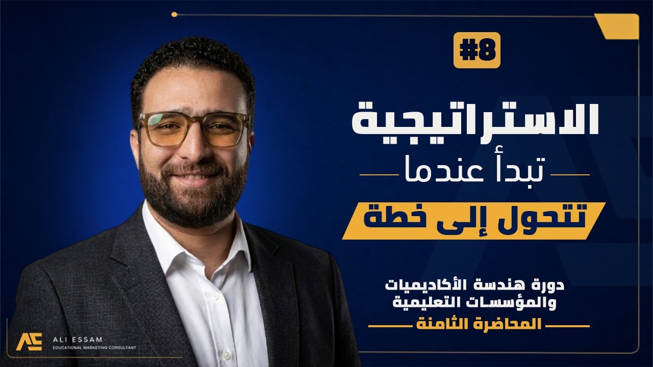 بناء التوجّه والأهداف الاستراتيجية للأكاديمية: من التحليل إلى قرار قابل للتنفيذ (#8)