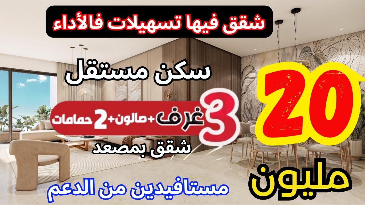 سكن مستقل 20 المليون وشقق ممتازة 0 درهم تسبيق جاهزين للتسليم بتسهيلات فالاداء + 10 مليون دعم
