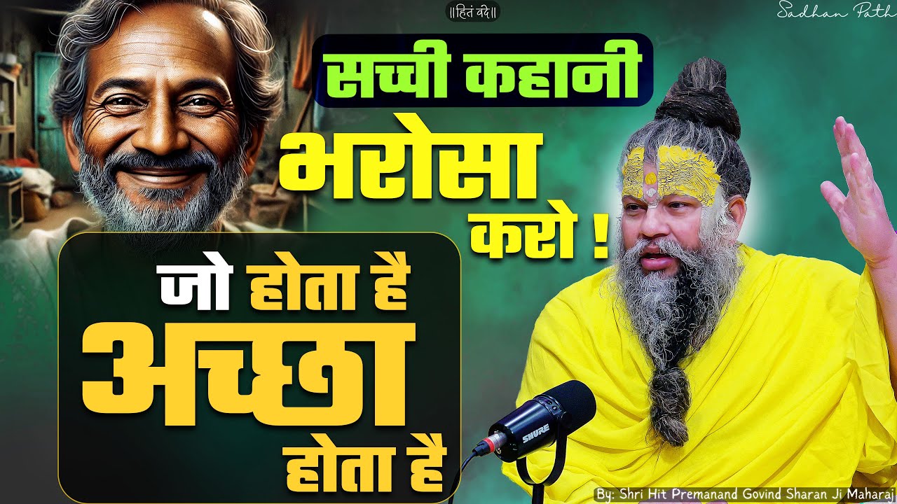 भरोसा करो ! जो होता है अच्छा होता है // सच्ची कहानी // Shri Hit Premanand Ji Maharaj