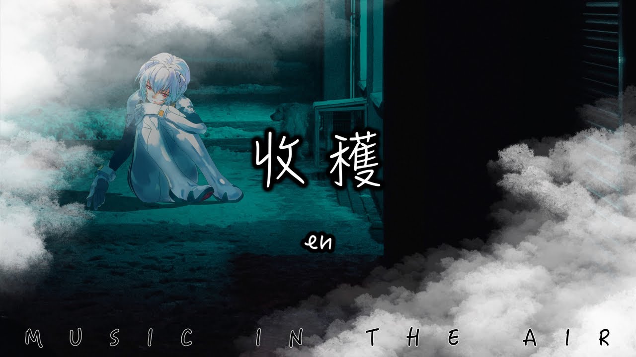 en - 收穫『怎麼我的喜歡還做不到光明磊落 是不是越愛的人越覺得虧欠的更多』【動態歌詞】