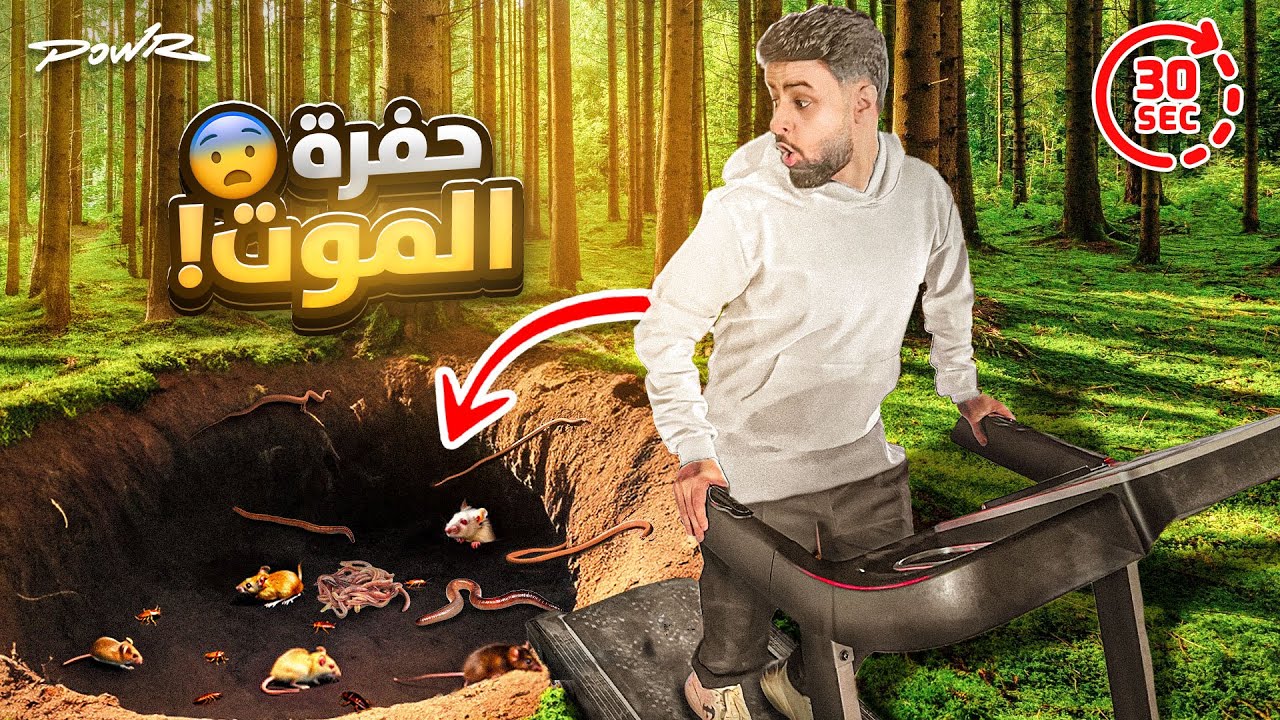 عذبت العيال وحطيت جهاز ركض بحفرة فيها (حشرات وفيران وديدان 😨🔥!)