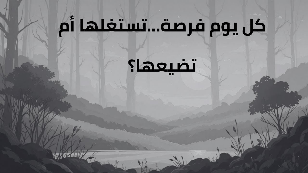كيف تبدأ من جديد كل يوم مهما كانت ظروفك؟