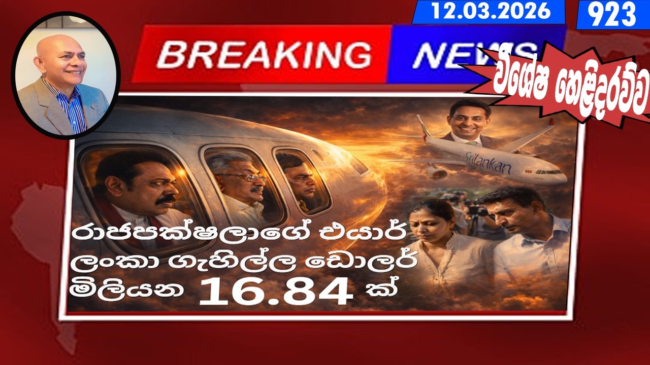 රාජපක්ෂලාගේ එයාර් ලංකා ගැහිල්ල ඩොලර් 16.84 ක්