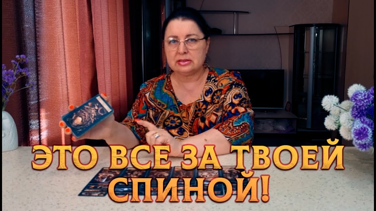 УСЛЫШЬ ЭТО ПРЯМО СЕЙЧАС! ЧТО ПРОИСХОДИТ ЗА ТВОЕЙ СПИНОЙ?