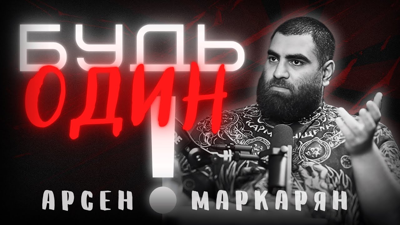 Почему сильный мужчина выбирает одиночество? Арсен Маркарян