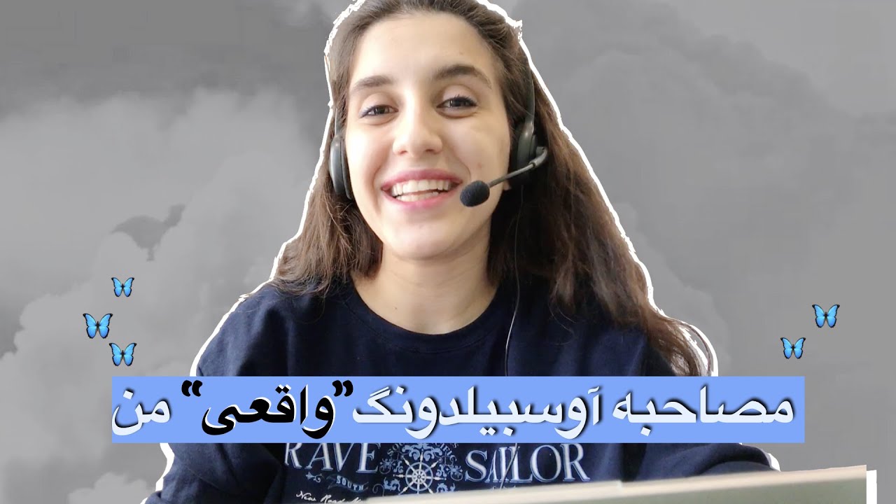 مصاحبه آوسبیلدونگ ضبط شده با کارفرما | Vorstellungsgespräch