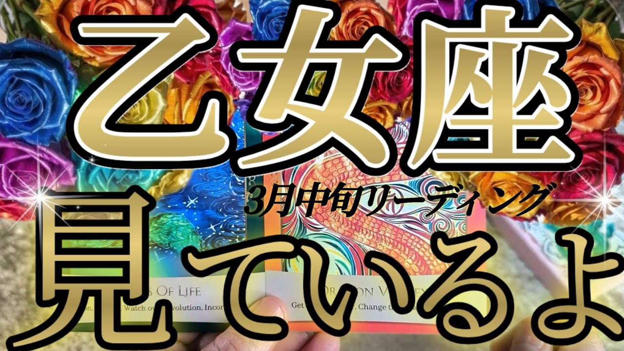 乙女座さんの3月中旬は、楽して何が悪いの？ハッキリ出てるから観てください😲✨♾️タロット占い♾️