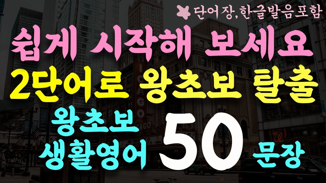 #231 2단어로 말해보는 왕초보 생활영어 50문장/영어 귀뚫기 입문영상/왕초보 기초영어회화/영어반복듣기/단어장,한글발음포함,수면영어