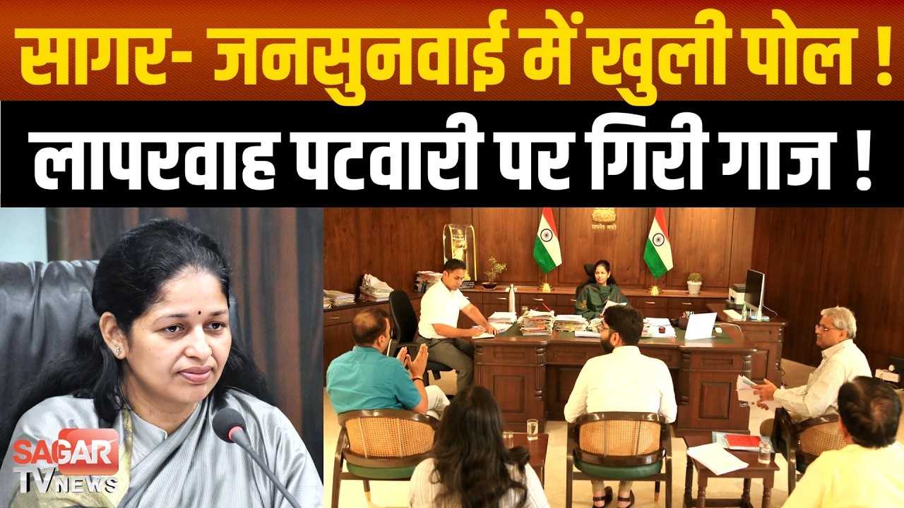 सागर कलेक्टर के आदेश पर पटवारी सस्पेंड, राजस्व मामलों में भारी लापरवाही  !  | SAGAR TV NEWS |