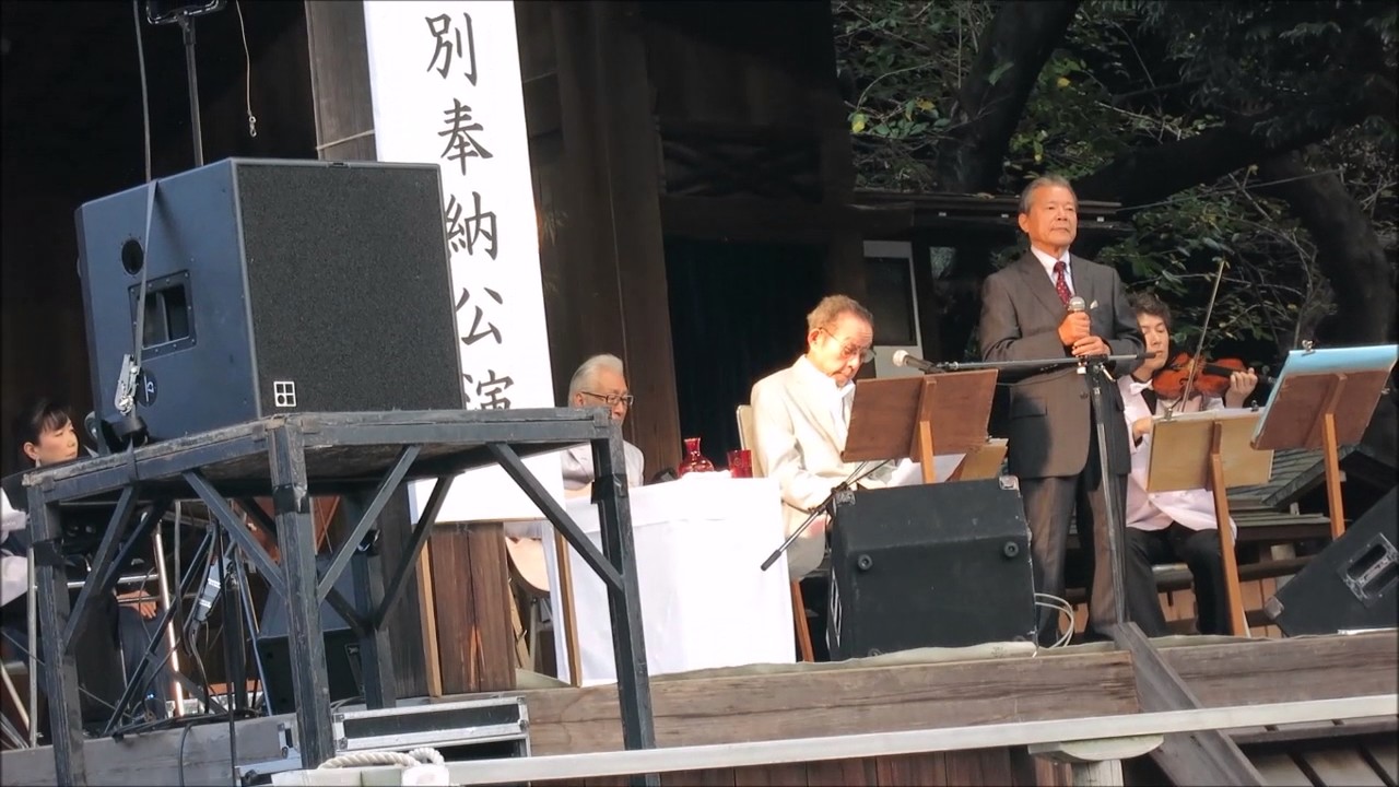 船村徹氏を偲んで　船村 徹 特別奉納公演　靖国神社能楽堂　平成26年10月11日