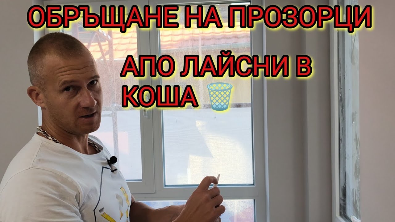 Обръщане на прозорци по нова технология Апо лайсни в коша Как завършваме прозореца 