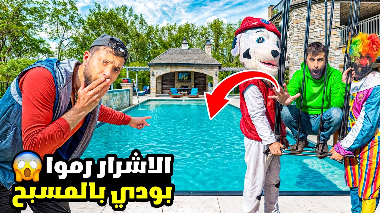 الاشرار رامو بودي بالمسبح|#ماشاوالدب|#funny|#بودي