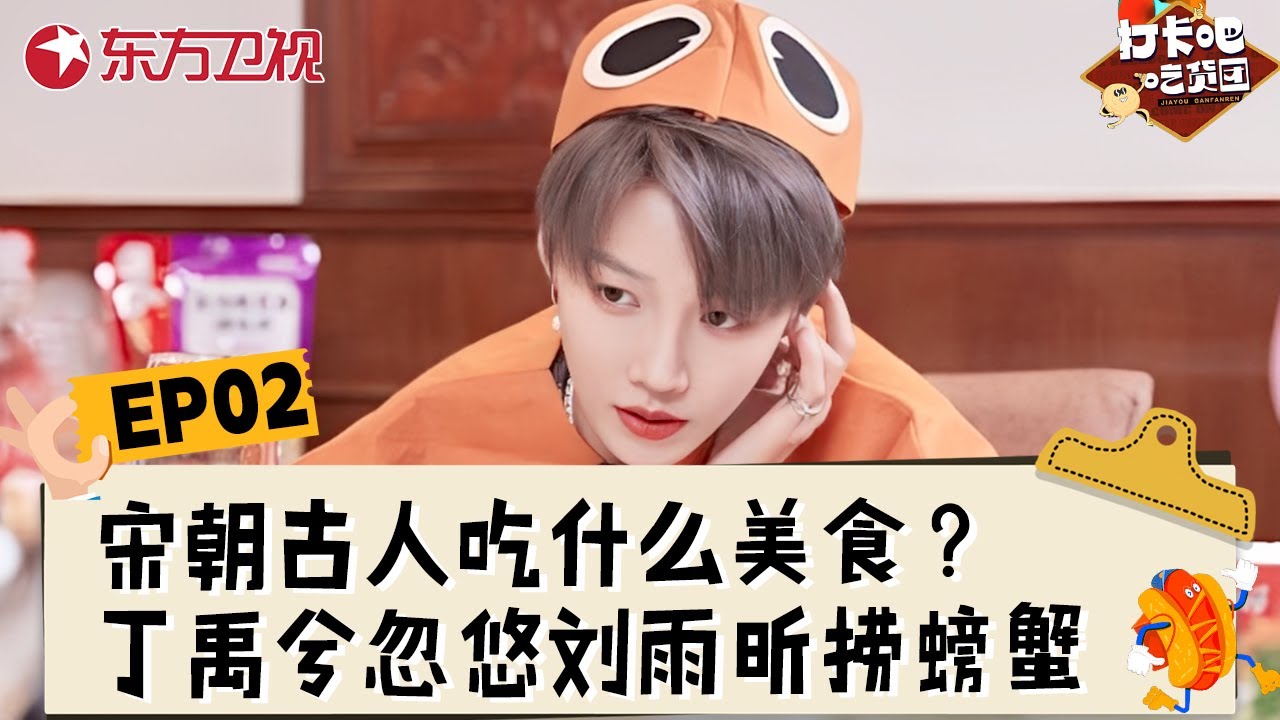 【#打卡吧吃货团2 EP02】宋朝古人吃什么美食？丁禹兮忽悠刘雨昕捞螃蟹！#打卡吧吃货团第二季 #丁禹兮 #刘雨昕 #李泽锋 #王濛 #杨迪 #翟潇闻