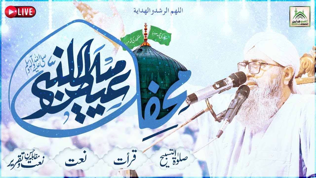1500 Sala Jashn e Wiladat Mehfil-e-Milad-e-Mustafa (SAW) - Special Transmission