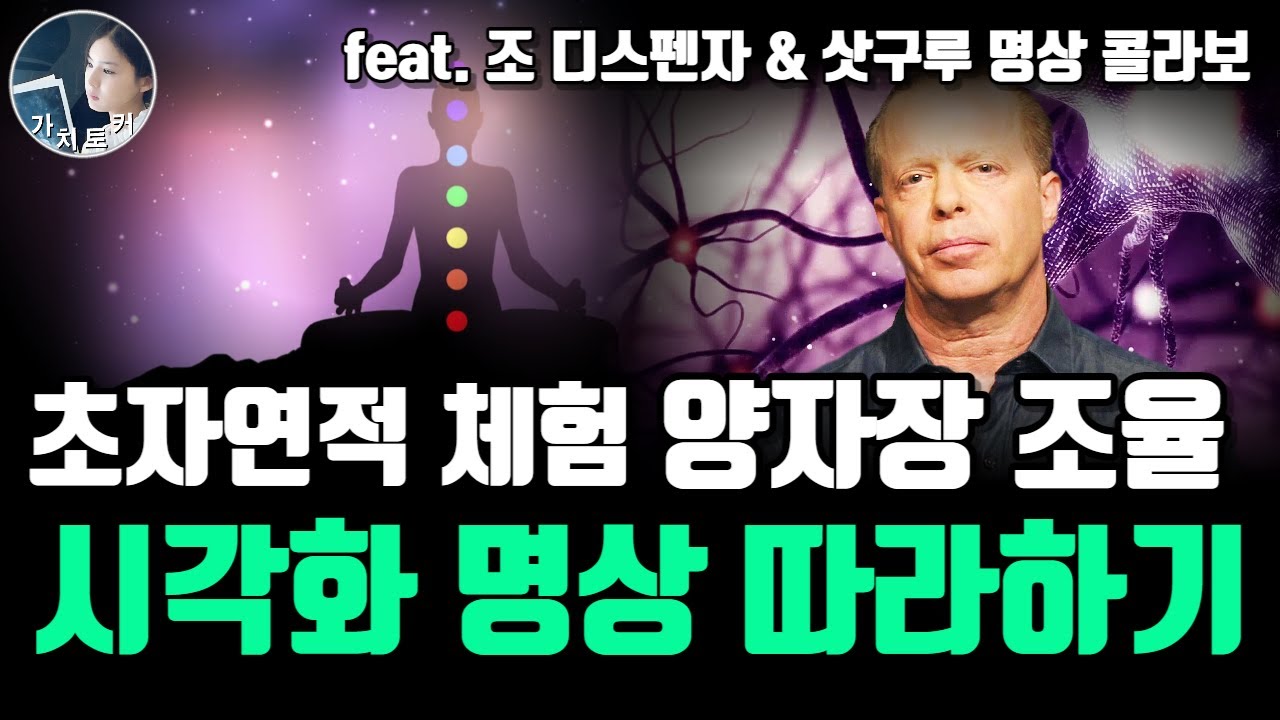 조 디스펜자 시각화 명상 따라하기  / (조디스펜자 & 삿구루 명상 통합본) (30분 마인드 셋) 잠재의식바꾸기, 양자장 에너지센터 명상 가이드,  이미 이룬느낌의 시각화 명상