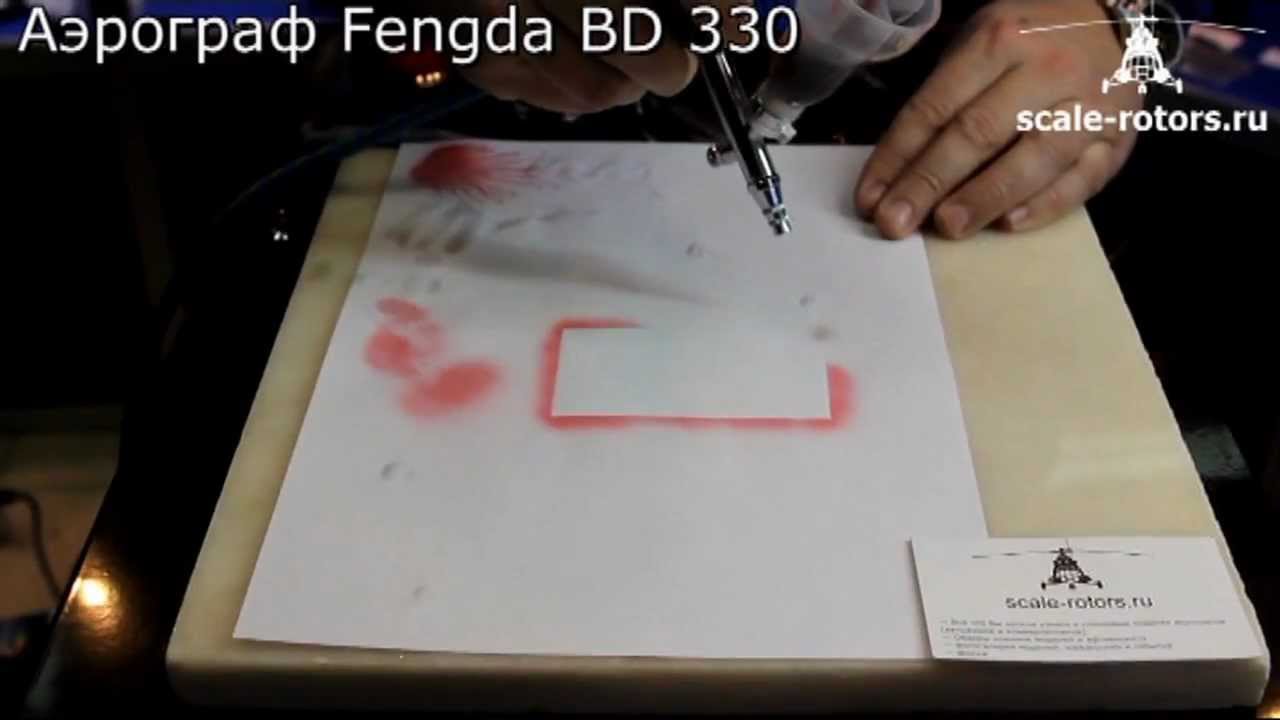 Тестирование Аэрографа Fengda BD 330