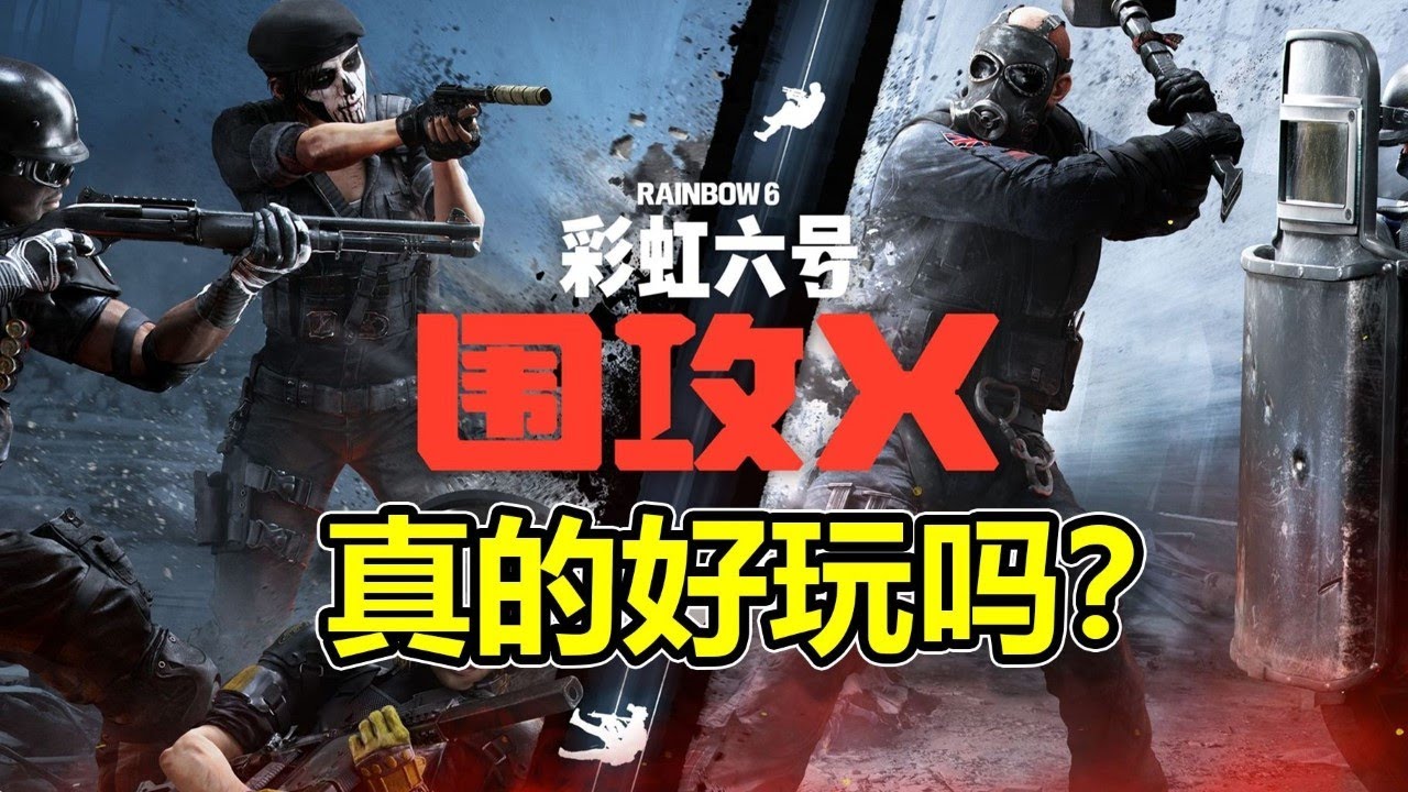 彩六史上最大版本更迭！？《虹彩六號圍攻行動X》究竟好玩嗎？