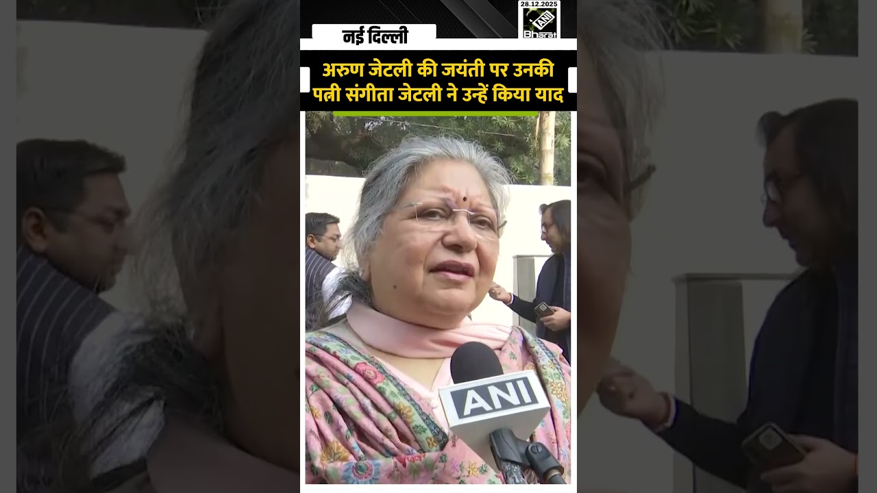 भाजपा नेता Arun Jaitley की जयंती पर उनकी पत्नी संगीता जेटली ने उन्हें याद करते हुए क्या कहा ?