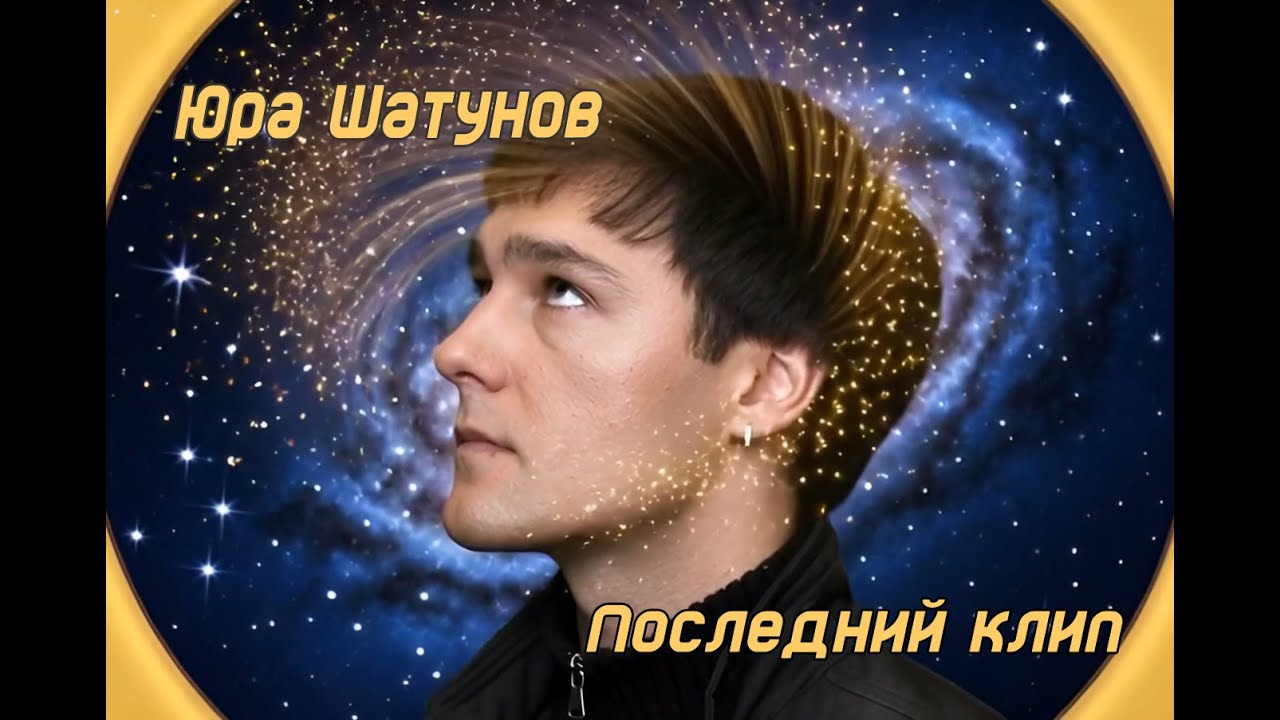 Музыкальный клип, посвященный Юре Шатунову | “А голос твой снова с нами, Юра…”