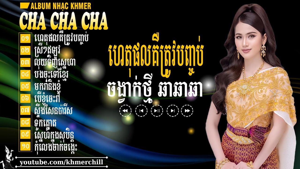 ហេតុផលគឺត្រូវបញ្ចប់ - Cha Cha Cha Khmer 2025 - Liên Khúc Nhạc Khmer Chọn Lọc Nghe Gây Nghiện