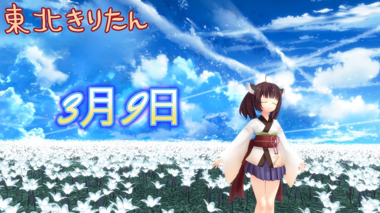 【東北きりたんが歌う】3月9日／レミオロメン【AIきりたん】