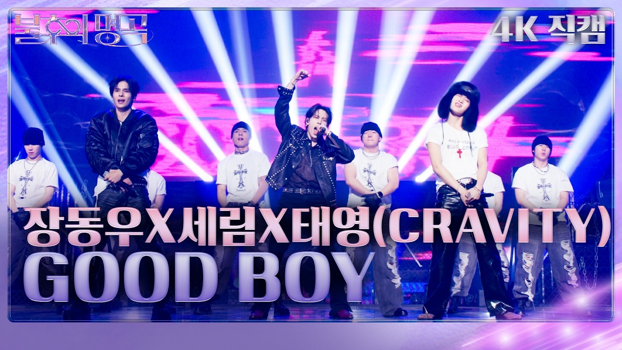 [직캠] 장동우&세림X태영(CRAVITY) - GOOD BOY [불후의 명곡2 전설을 노래하다/Immortal Songs 2] | KBS 260207방송