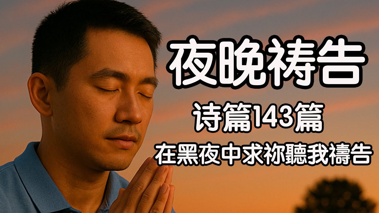夜晚祷告｜在黑夜中求祢聽我禱告｜詩篇143篇的夜間代求與信靠  #夜晚祷告#睡前祷告#诗篇143篇#夜间祷告#平安祷告#安睡祷告